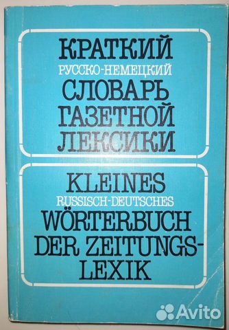 Краткий русско-немецкий словарь газетной лексики