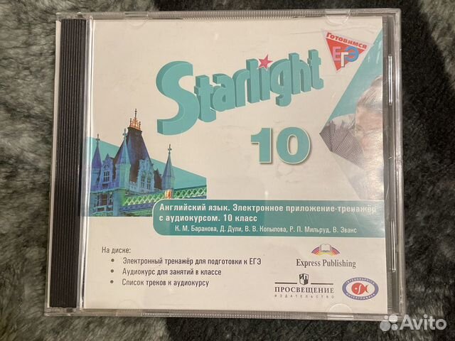 Диск к учебнику Starlight 10