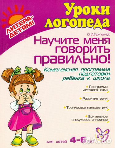 Пособие Научите меня говорить правильно