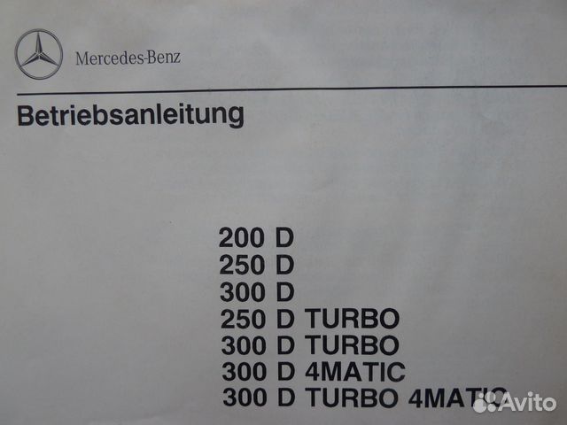 Mercedes W124 Diesel - Руководство по эксплуатации