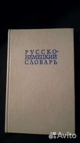 Русско-немецкий, Русско-английский словари Русско-немецкий, Русско-английский словари