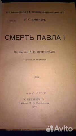 Книга Смерть Павла Первого 1907 г Книга Смерть Павла Первого 1907 г