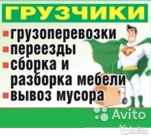 Грузоперевозки. Грузчики. Переезды. Вывоз мусора д Грузоперевозки. Грузчики. Переезды. Вывоз мусора д