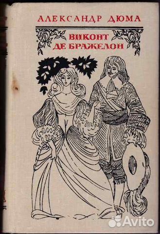 Александр Дюма - Виконт Де Бражелон (3 тома)