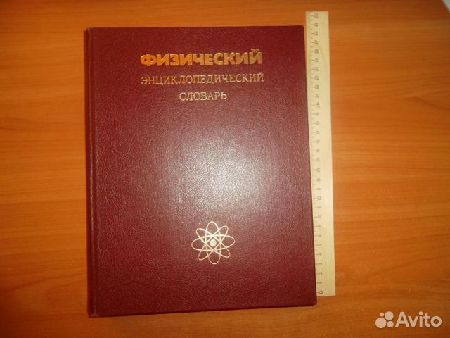Энциклопедические словари (мат физ био хим гео)