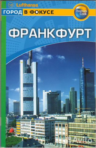Франкфурт (на Майне). Карманный путеводитель Франкфурт (на Майне). Карманный путеводитель
