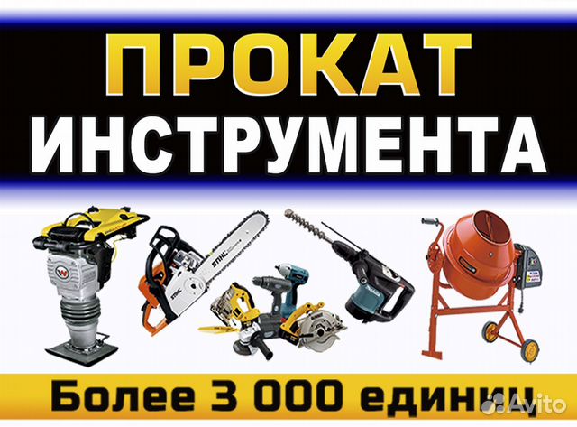 Прокат инструмента и оборудования Прокат инструмента и оборудования