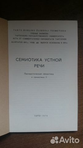 Семиотика устной речи 1979
