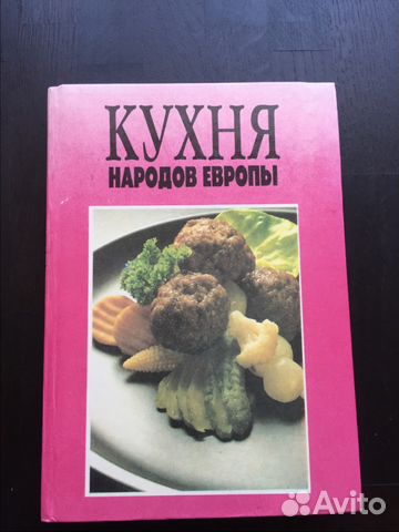 Кухня народов Европы1995 год