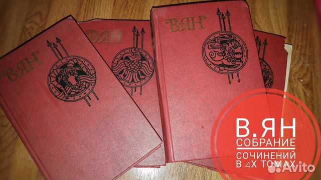 Книга. Василий Ян. Все 4 тома Книга. Василий Ян. Все 4 тома
