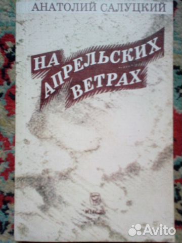 Анатолий Салуцкий. На апрельских ветрах.1986г