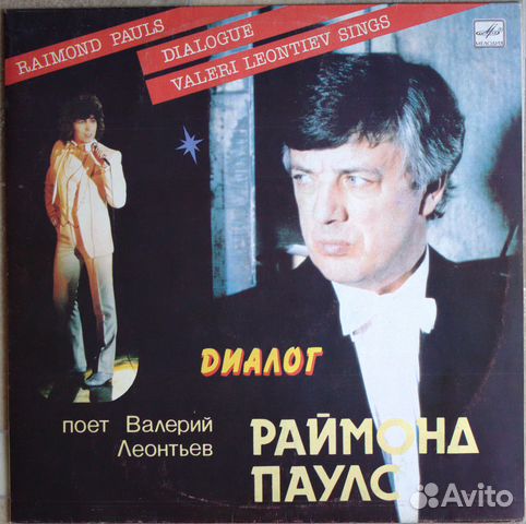 Раймонд Паулс - Валерий Леонтьев Диалог
