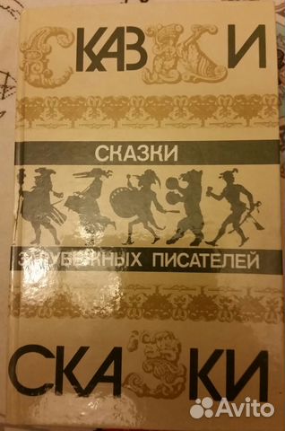 Сказки зарубежных писателей