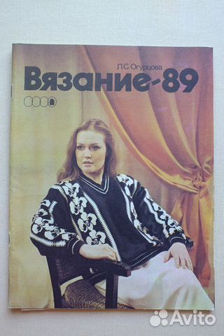 Журнал Вязание советский 1989г Л. С. Огурцова Журнал Вязание советский 1989г Л. С. Огурцова