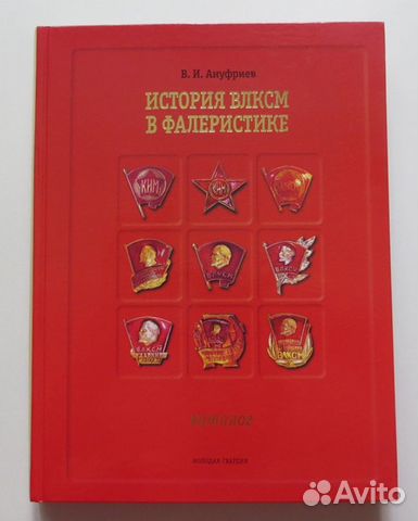 История влксм в фалеристике Ануфриев Комсомол знак История влксм в фалеристике Ануфриев Комсомол знак