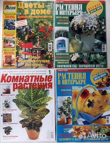 Журналы Цветы в доме, Растения в интерьере