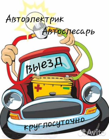 Автоэлектрик с выездом (грузовые,спецтехника) Автоэлектрик с выездом (грузовые,спецтехника)