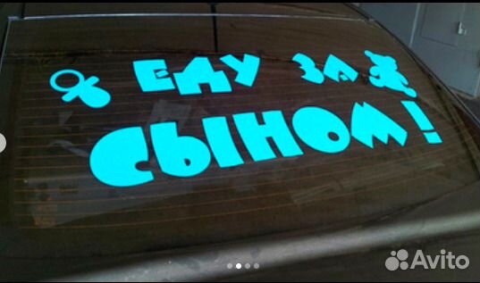 Наклейка на автомобиль для выписки из роддома Наклейка на автомобиль для выписки из роддома