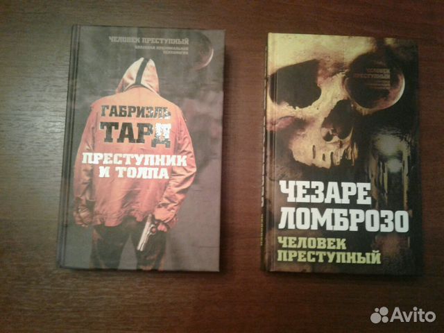 Чезаре Ломброзо преступный человек. Книга Ломброзо преступный человек. Габриэль Тард книги. Герой и толпа Тард фото книги.