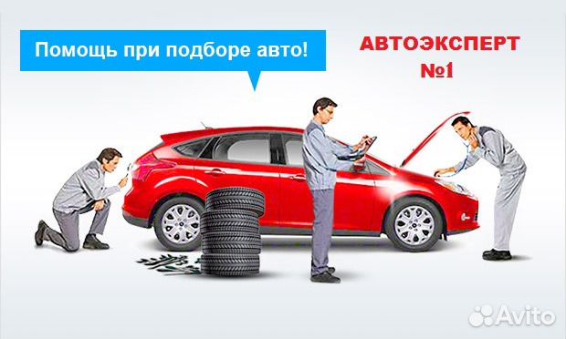 Автоэксперт помощь в покупке Автомобиля