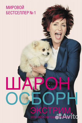 Экстрим, или Моя автобиография - Шарон Осборн Экстрим, или Моя автобиография - Шарон Осборн