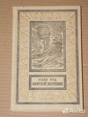 Майн Рид, С. Жемайтис, В. Чернов, рамка, бпинф