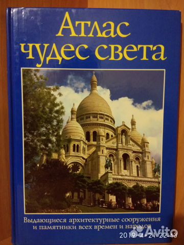 Атлас чудес света. Выдающиеся архитектурные соор
