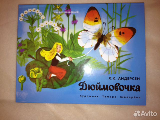 Дюймовочка, Кот в сапогах худ. Т.Шеварева панорама Дюймовочка, Кот в сапогах худ. Т.Шеварева панорама