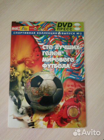 DVD Сто лучших голов мирового футбола