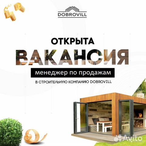 Менеджер по продажам в строительную компанию