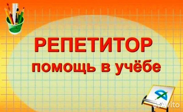 Репетитор в начальной школе