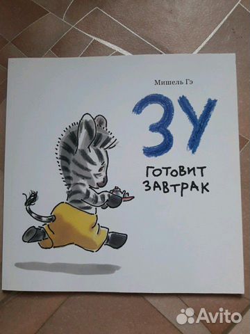 Детская книга из серии про зебренка Зу Детская книга из серии про зебренка Зу