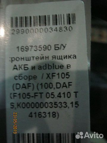 Кронштейн ящика акб (на раме) XF105(DAF) 1672275 Кронштейн ящика акб (на раме) XF105(DAF) 1672275