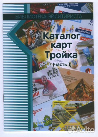 Каталог карт Тройка (часть 1) Каталог карт Тройка (часть 1)