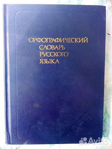 Орфографический словарь русского языка Орфографический словарь русского языка