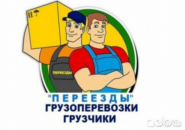 Грузчики,переезды,разнорабочие,вывоз мусора