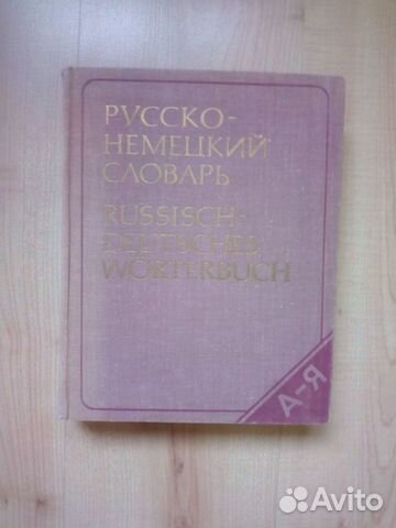 Словарь Русско-немецкий