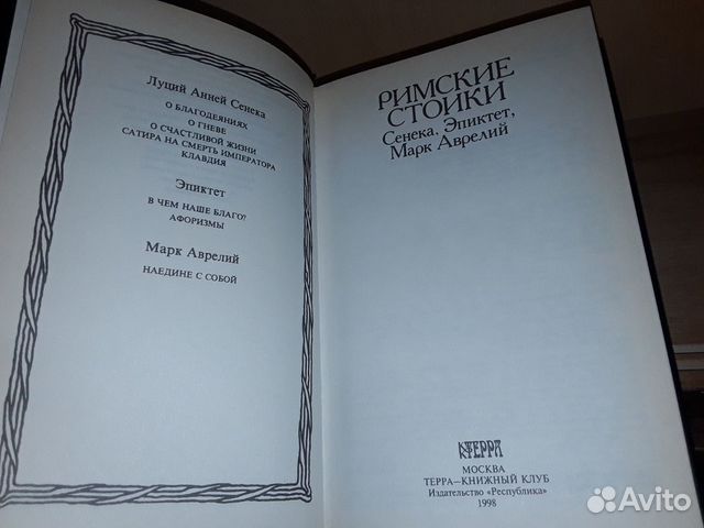 Сенека, Эпиктет, Марк Аврелий. Римские стоики