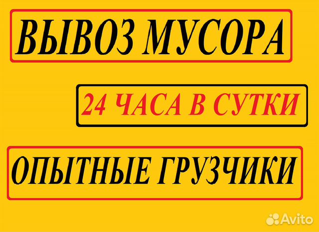 Вывоз мусора,хлама,старой мебели