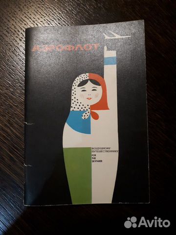 Редкий, Аэрофлот буклет СССР 60 годы