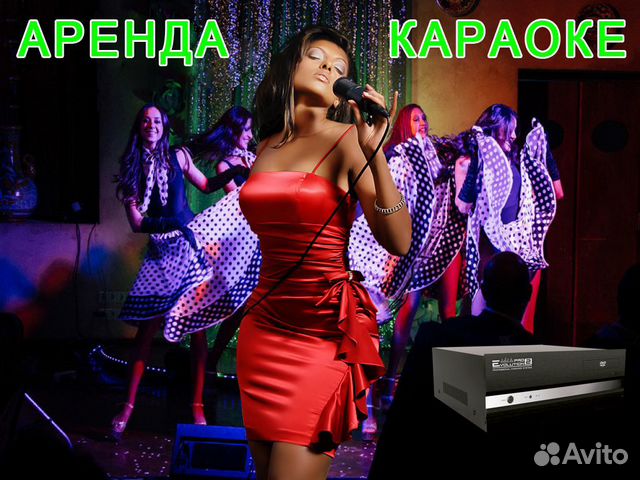 Аренда Караоке Аренда Караоке
