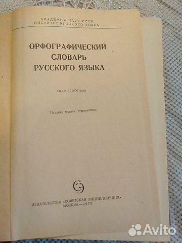 Орфографический словарь русского языка Орфографический словарь русского языка