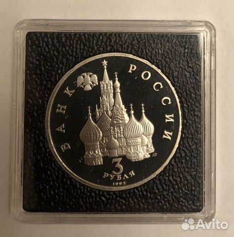 Молодая Россия 3 рубля 1992-1994 г. пруф Молодая Россия 3 рубля 1992-1994 г. пруф