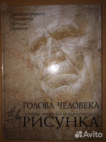 Голова человека основы академического рисунка Голова человека основы академического рисунка