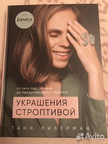 Таня Либерман. Украшения строптивой Таня Либерман. Украшения строптивой