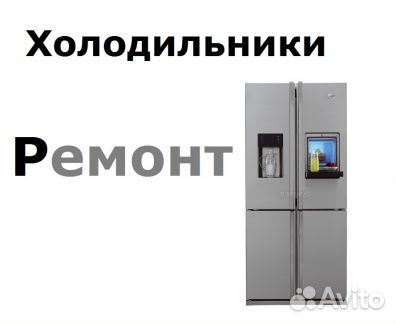 Ремонт холодильников
