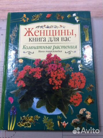 Книга- Женщины книга для вас- комнатные растения Книга- Женщины книга для вас- комнатные растения