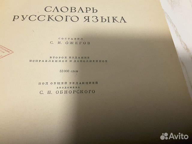 Словарь русского языка. Ожегов Словарь русского языка. Ожегов
