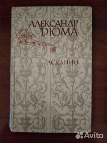 Книга А.Дюма Асканио Книга А.Дюма Асканио