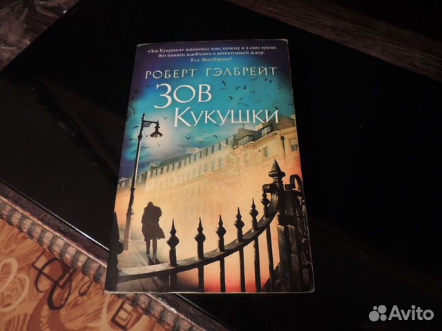 Купить Книгу Зов Кукушки Роберт Гэлбрейт